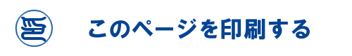 このページを印刷する